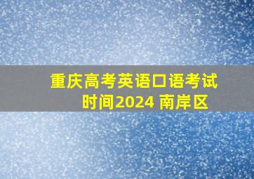 重庆高考英语口语考试时间2024 南岸区